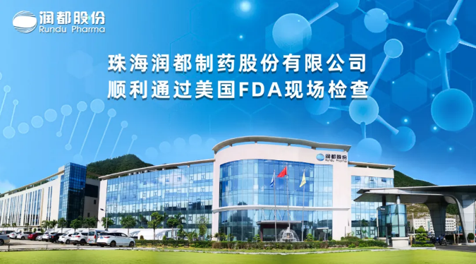 娱乐电子游戏平台顺利通过美国FDA现场检查
